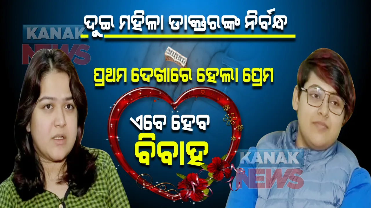  ଜୀବନ ସାଥୀ ହେବେ ଦୁଇ ମହିଳା ଡାକ୍ତର । ନାଗପୁରରେ ନିର୍ବନ୍ଧ ପରେ ଏବେ ଗୋଆରେ କରିବେ ବିବାହ ।