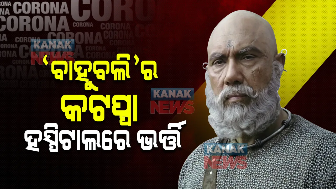  ‘ବାହୁବଲି’ର କଟପ୍ପା ହସ୍ପିଟାଲରେ ଭର୍ତ୍ତି । ଆରୋଗ୍ୟ କାମନା କରି ଚାଲିଛି ପୂଜାର୍ଚ୍ଚନା