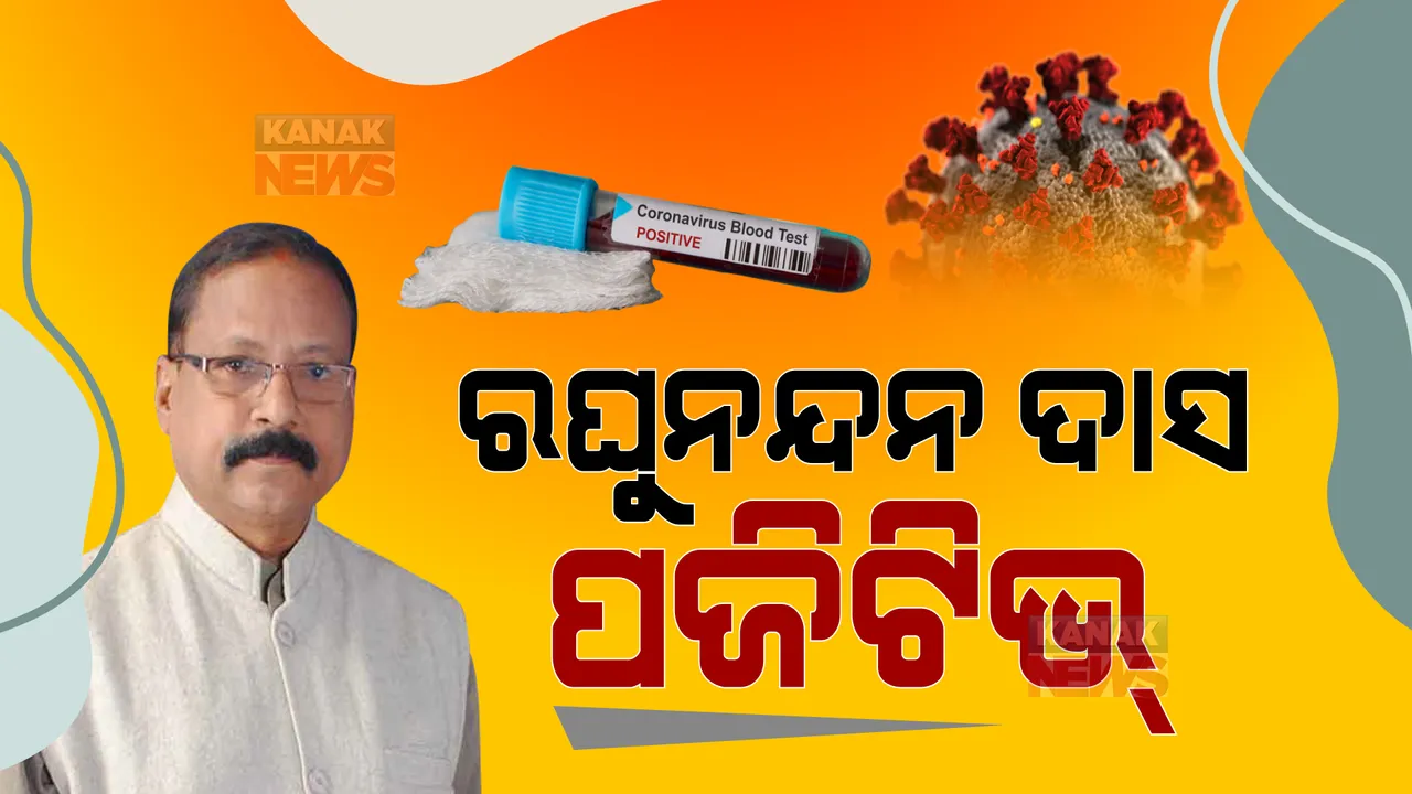  ମନ୍ତ୍ରୀ ରଘୁନନ୍ଦନ ଦାସ କରୋନା ପଜିଟିଭ୍‌ ଚିହ୍ନଟ । ଟୁଇଟ୍ କରି ନିଜେ ଦେଲେ ସୂଚନା...