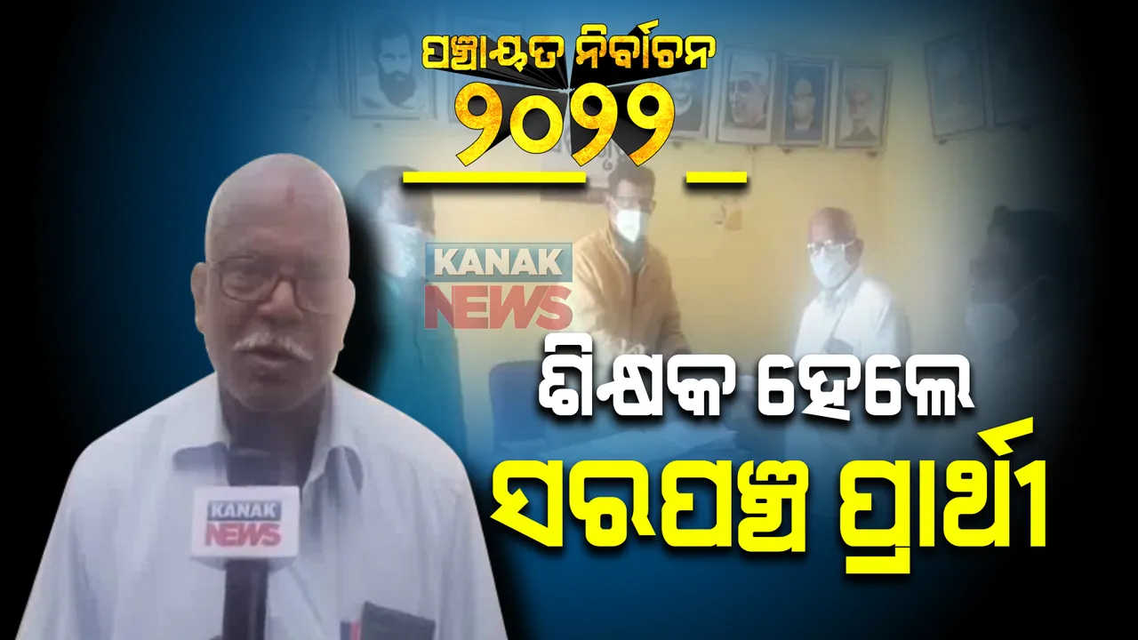  ଶିକ୍ଷକ ହେଲେ ସରପଞ୍ଚ ପ୍ରାର୍ଥୀ: ମାହାଙ୍ଗା ରାହାଣିଆ ପଞ୍ଚାୟତରୁ ଲଢିବେ ନିର୍ବାଚନ 