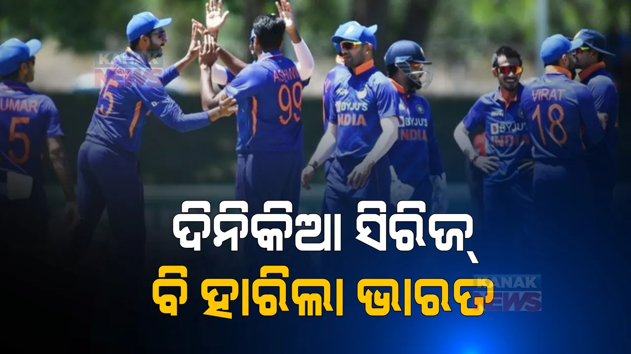  ଟେଷ୍ଟ ପରେ ଦିନିକିଆ ସିରିଜ ମଧ୍ୟ ହାରିଲା ଟିମ୍ ଇଣ୍ଡିଆ । ଦ୍ୱିତୀୟ ଦିନିକିଆରେ ପରାଜୟ ସହ ସିରିଜ୍ ହାରିଲା ରାହୁଲ ବାହିନୀ ।