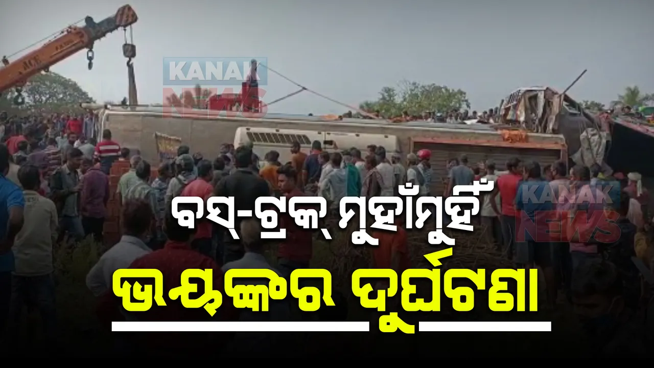 ଭୟଙ୍କର ଦୁର୍ଘଟଣା: ମୁହାଁମୁହିଁ ଧକ୍କା ହେଲେ ବସ-ଟ୍ରକ, ଜଣେ ଶିଶୁ ସମେତ ଚାଲିଗଲା ୫ ଜଣଙ୍କ ଜୀବନ