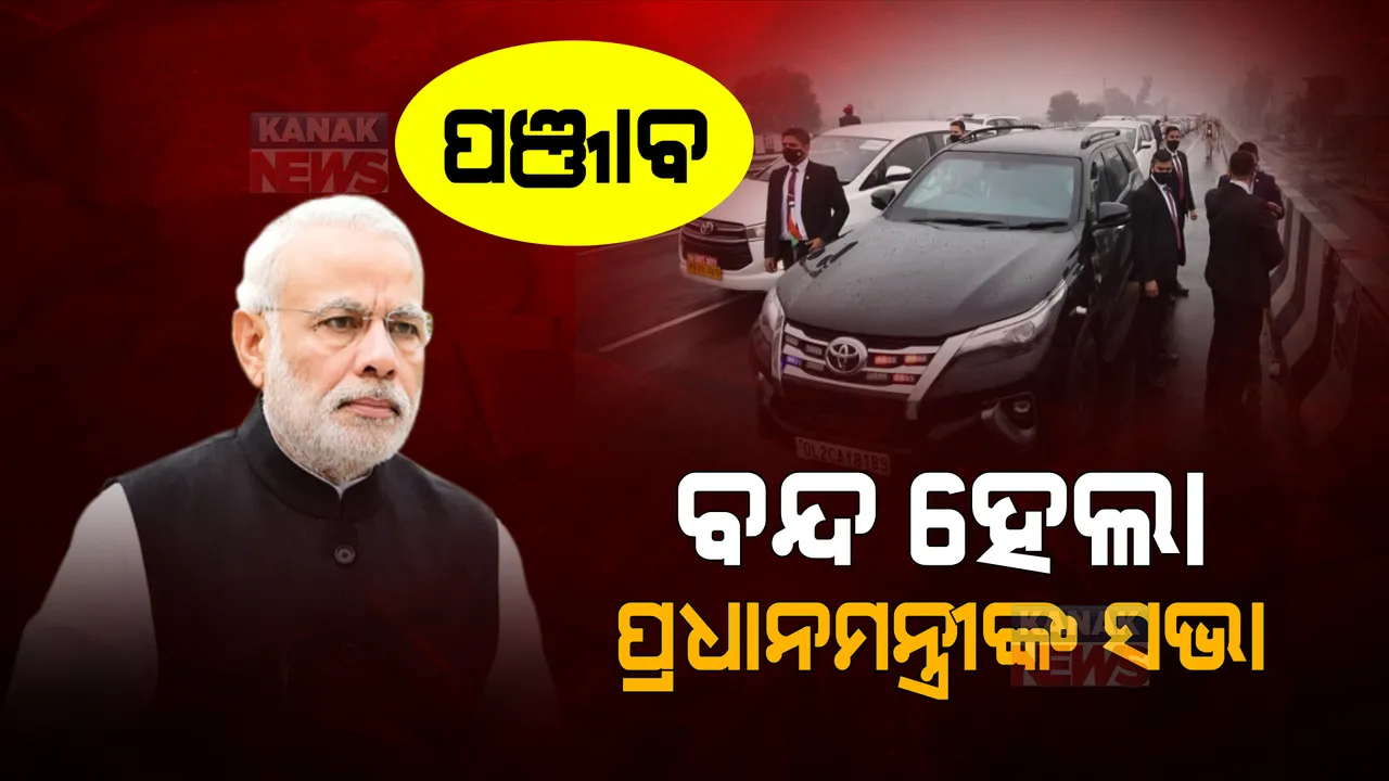  ପଞ୍ଜାବରେ କାର୍ଯ୍ୟକ୍ରମରେ ଯୋଗ ଦେଇ ପାରିଲେନି ପ୍ରଧାନମନ୍ତ୍ରୀ । ଫ୍ଲାଏ ଓଭର ଉପରେ ଅଟକି ରହିଲା ମୋଦିଙ୍କ କାରକେଡ୍ ।