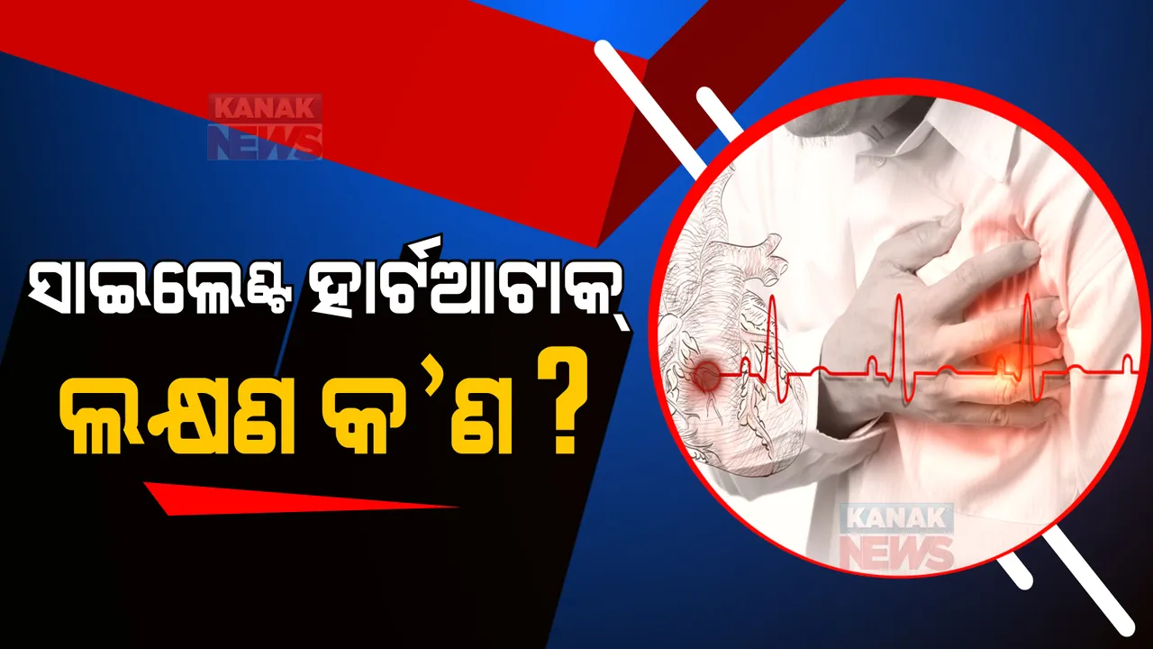  ସାଇଲେଣ୍ଟ ହାର୍ଟଆଟାକ୍ । ଲକ୍ଷଣ କ’ଣ?