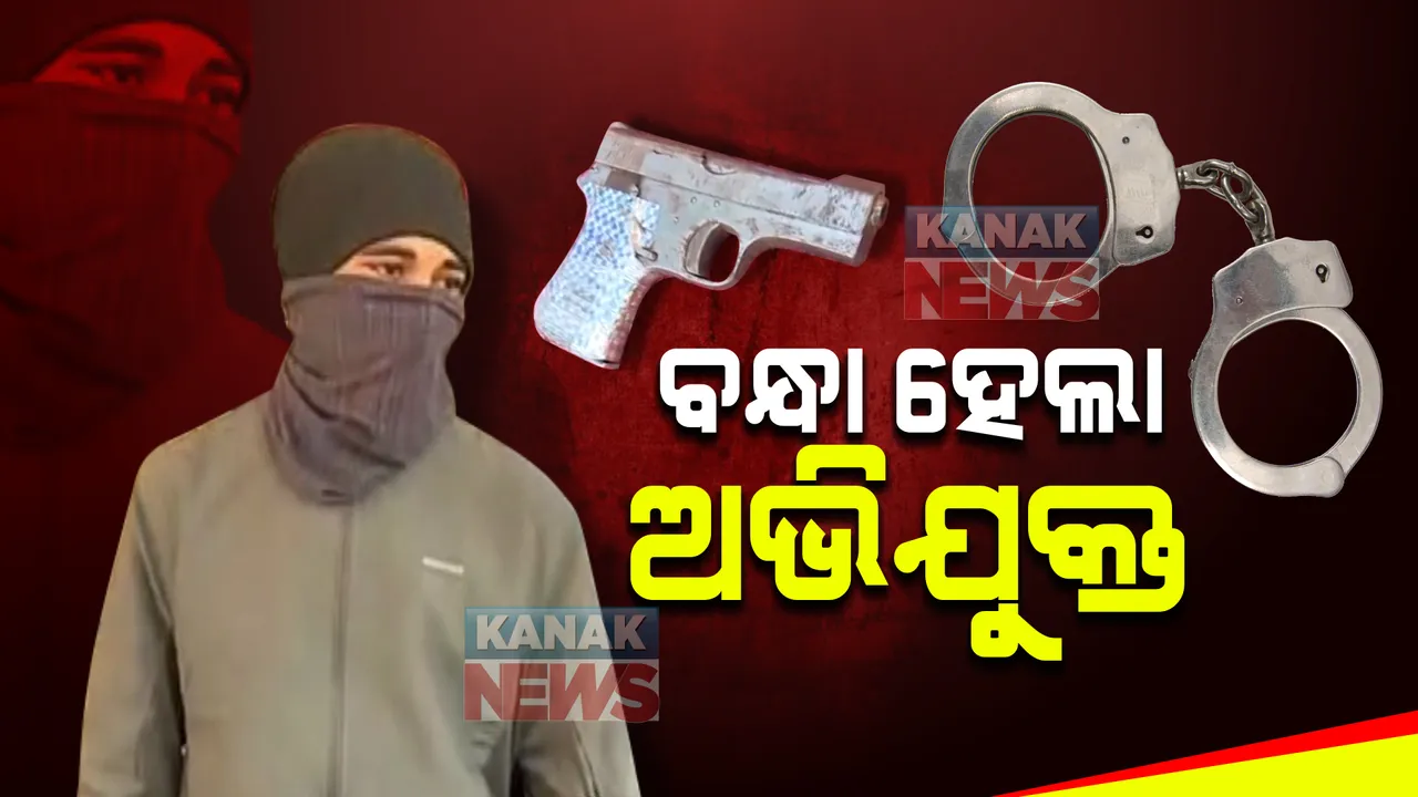  ବନ୍ଧୁକ ମୁନରେ ମହିଳାଙ୍କୁ ଦୁଷ୍କର୍ମ ମାମଲା, ଅଭିଯୁକ୍ତ ଗିରଫ । ମାଛକୁଣ୍ଡ ଅଞ୍ଚଳରୁ ଲାଲ ବାହାଦୁର ଦରଜିଙ୍କୁ ଗିରଫ କଲା ପୋଲିସ