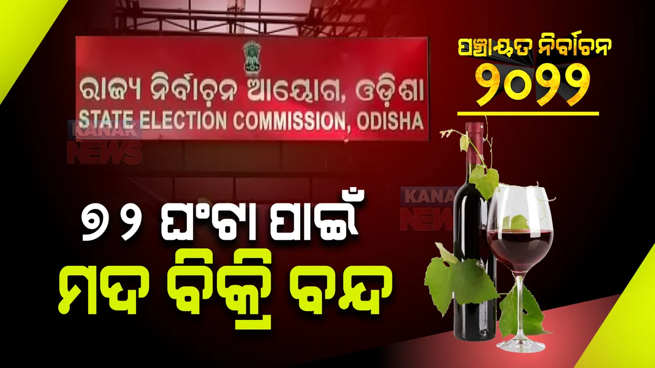  ପଞ୍ଚାୟତ ନିର୍ବାଚନ : ରାଜ୍ୟରେ ମଦ, ବନ୍ଧୁକ ଓ ଅସ୍ତ୍ରଶସ୍ତ୍ର ଉପରେ ଲାଗିଲା ରୋକ୍; ୭୨ ଘଣ୍ଟା ପାଇଁ ମଦ ବିକ୍ରି ବନ୍ଦ
