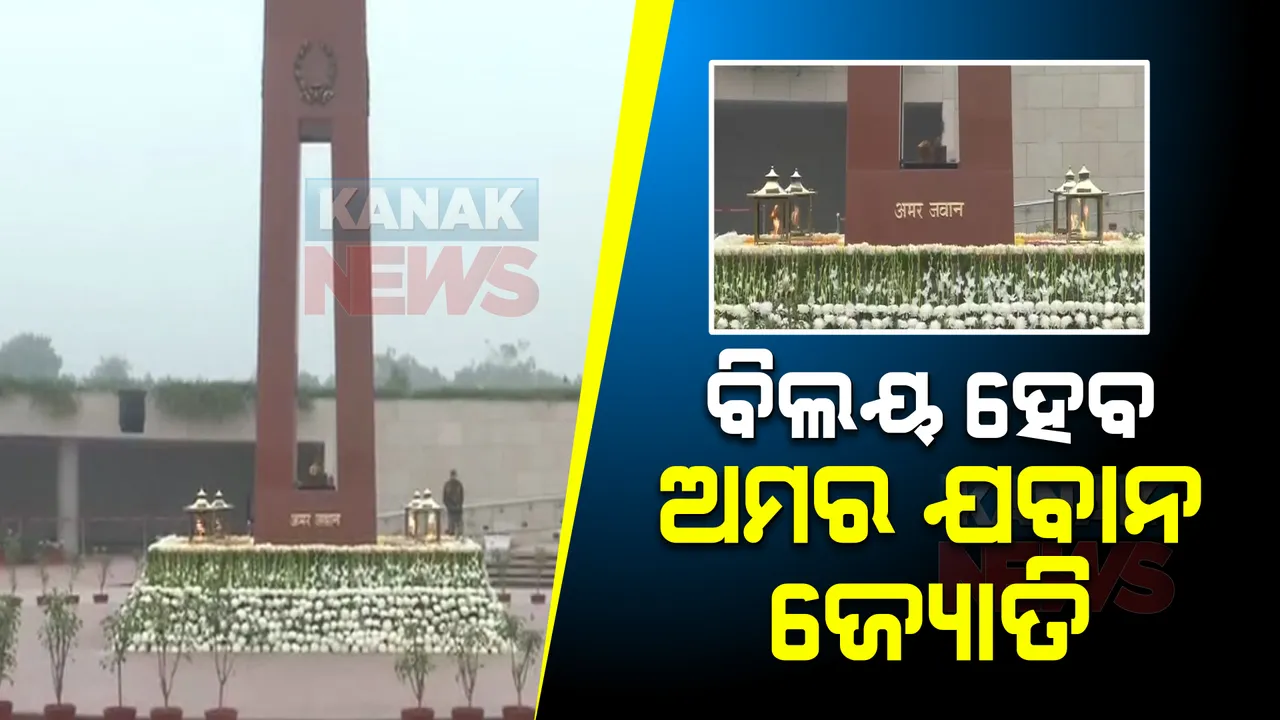  ଜାତୀୟ ଯୁଦ୍ଧ ସ୍ମାରକୀରେ ବିଲୟ ହେବ ଅମର ଯବାନ ଜ୍ୟୋତି : ସହିଦ ଯବାନଙ୍କ ସ୍ମୃତିରେ ୫୦ ବର୍ଷ ଧରି ଅହରହ ଜଳୁଥିଲା ମଶାଲ