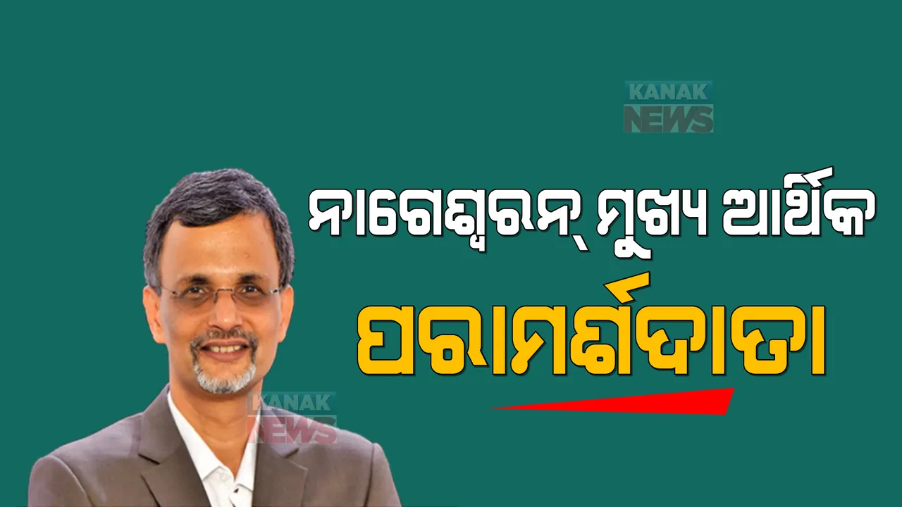  ଦେଶର ନୂଆ ମୁଖ୍ୟ ଅର୍ଥନୈତିକ ପରାମର୍ଶଦାତା ହେଲେ ଡକ୍ଟର ଭି.ଏ ନାଗେଶ୍ୱରନ : ବଜେଟ୍ ଅଧିବେଶନ ପୂର୍ବରୁ ନିଯୁକ୍ତି ଦେଲେ କେନ୍ଦ୍ର ସରକାର