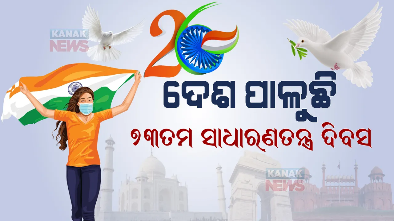  ଆଜି ସାରା ଦେଶ ପାଳନ କରୁଛି ୭୩ତମ ସାଧାରଣତନ୍ତ୍ର ଦିବସ : ସବୁଠି ଉତ୍ସବର ମାହୋଲ, ମହାମାରୀ ଯୋଗୁଁ କୋଭିଡ କଟକଣାରେ ପାଳିତ ହେବ ସମାରୋହ