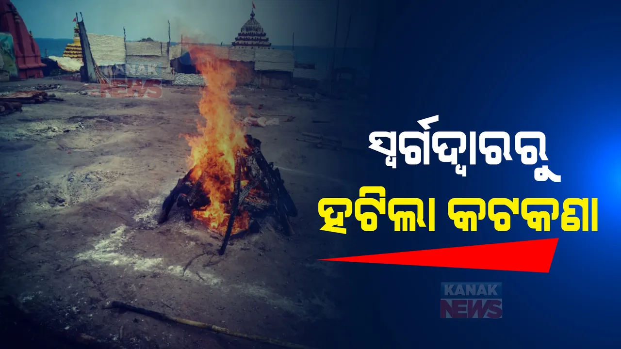  ଶବସତ୍କାର ନେଇ ସ୍ୱର୍ଗଦ୍ୱାରରୁ ହଟିଲା କଟକଣା । ଜିଲ୍ଲା ବାହାରର ଶବ ସଂସ୍କାର ପାଇଁ ମିଳିଲା ଅନୁମତି ।