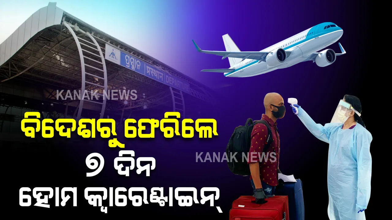  ବିଦେଶରୁ ଫେରିଲେ ୭ ଦିନ ହୋମ କ୍ୱାରେଣ୍ଟାଇନ୍: ଜାନୁଆରୀ ୧୧ ତାରିଖରୁ ଲାଗୁ ହେବ ନିୟମ