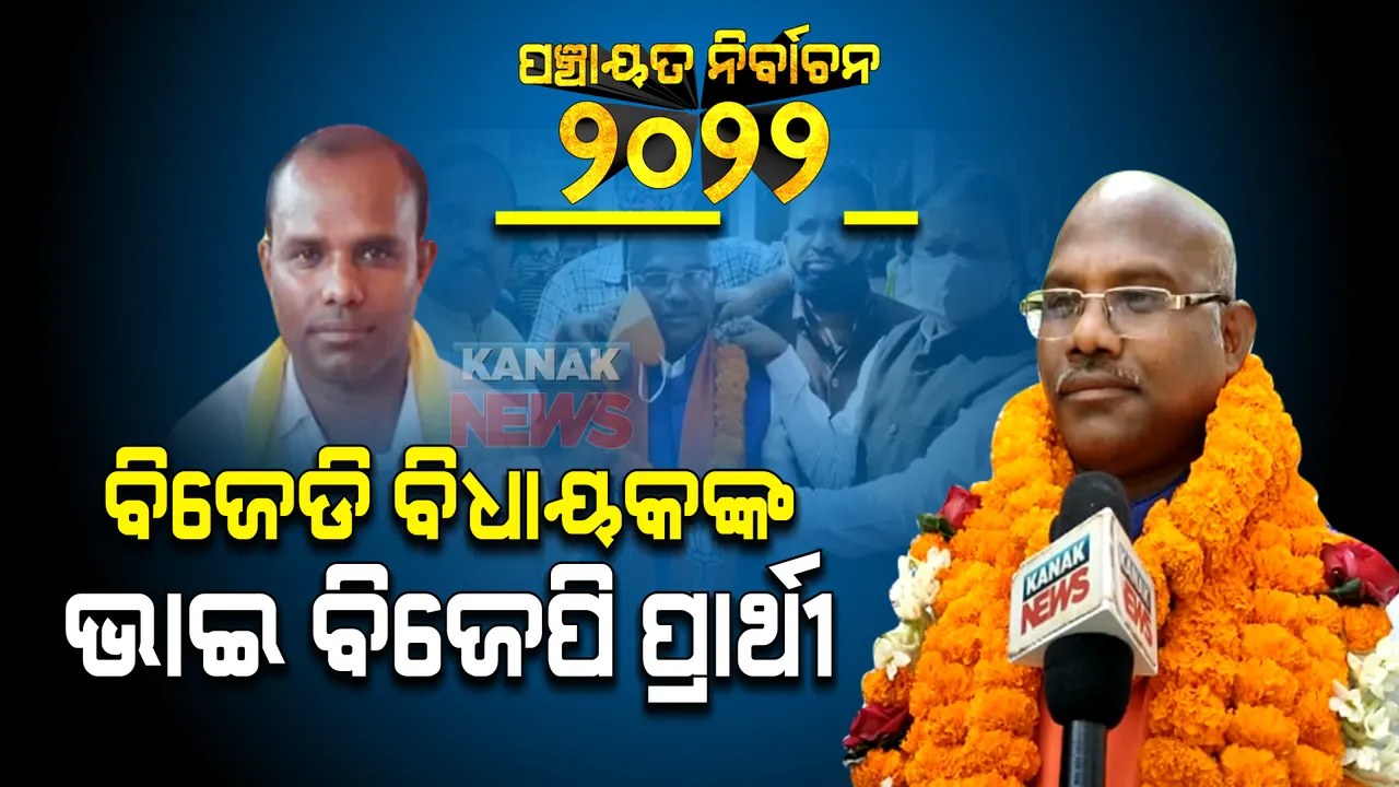  ରାଜନୀତିରେ ହୁଏ ଏମିତି: ବିଜେଡି ବିଧାୟକଙ୍କ ଭାଇ ହେଲେ ବିଜେପି ପ୍ରାର୍ଥୀ