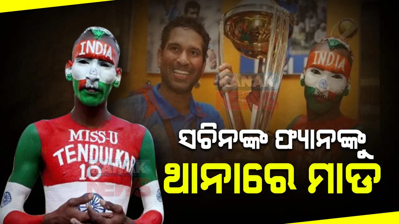  ସଚିନଙ୍କ ଫ୍ୟାନ ସୁଧୀର କୁମାରଙ୍କୁ ଥାନାରେ ମାଡ, ଜାଣନ୍ତୁ ପୂରା ଘଟଣା