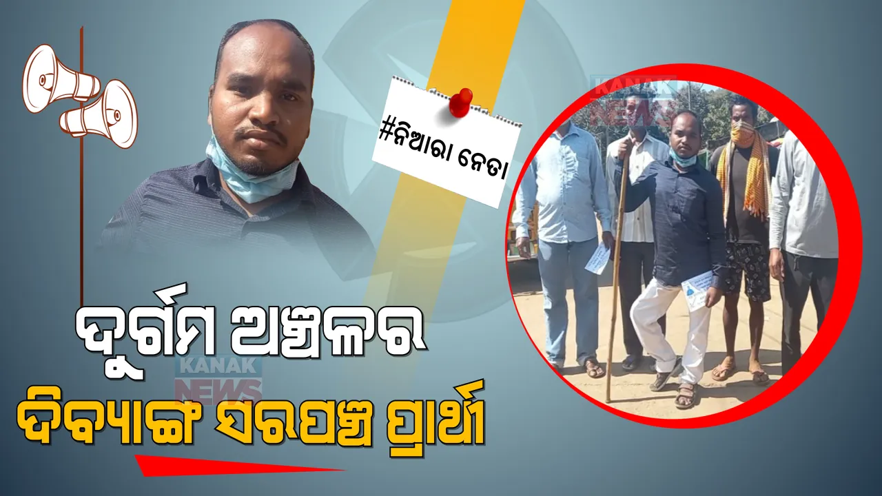  ନିଆରା ନେତା: ରାଜନୀତି ମୈଦାନରେ ଦିବ୍ୟାଙ୍ଗ ସରପଞ୍ଚ ପ୍ରାର୍ଥୀ । ଦୁର୍ଗମ ଅଞ୍ଚଳର ବିକାଶ ପାଇଁ ଲଢୁଛନ୍ତି ଦିବ୍ୟାଙ୍ଗ ଯୁବକ ।
