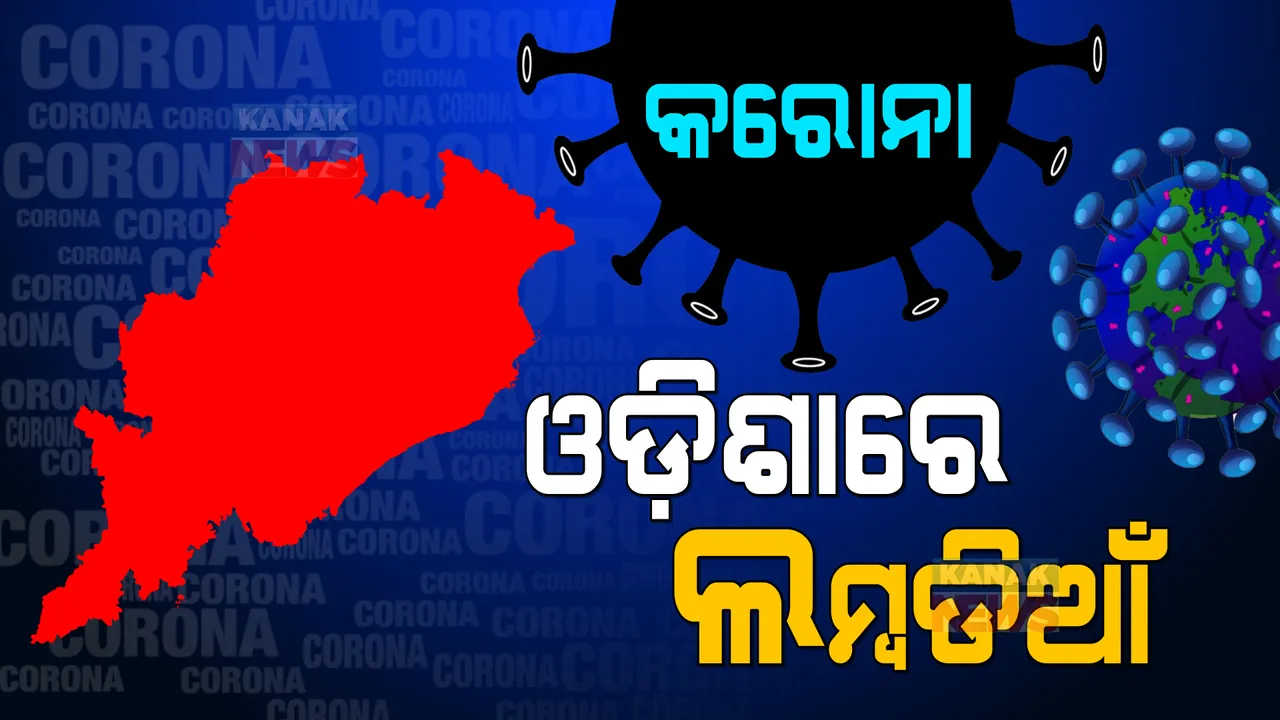  କରୋନା: ଓଡି଼ଶାରେ ଲମ୍ବଡିଆଁ