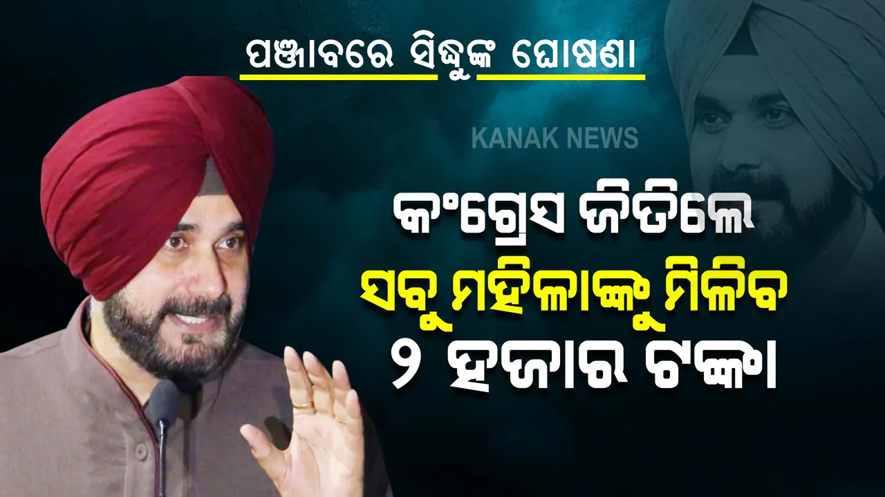  ସିଦ୍ଧୁଙ୍କ ବଡ ଘୋଷଣା । ପଞ୍ଜାବରେ କଂଗ୍ରେସ ସରକାର ଗଢିଲେ ମହିଳାଙ୍କୁ ମାସକୁ ମିଳିବ ୨ ହଜାର ଟଙ୍କା, ୮ଟି ସିଲିଣ୍ଡର ।