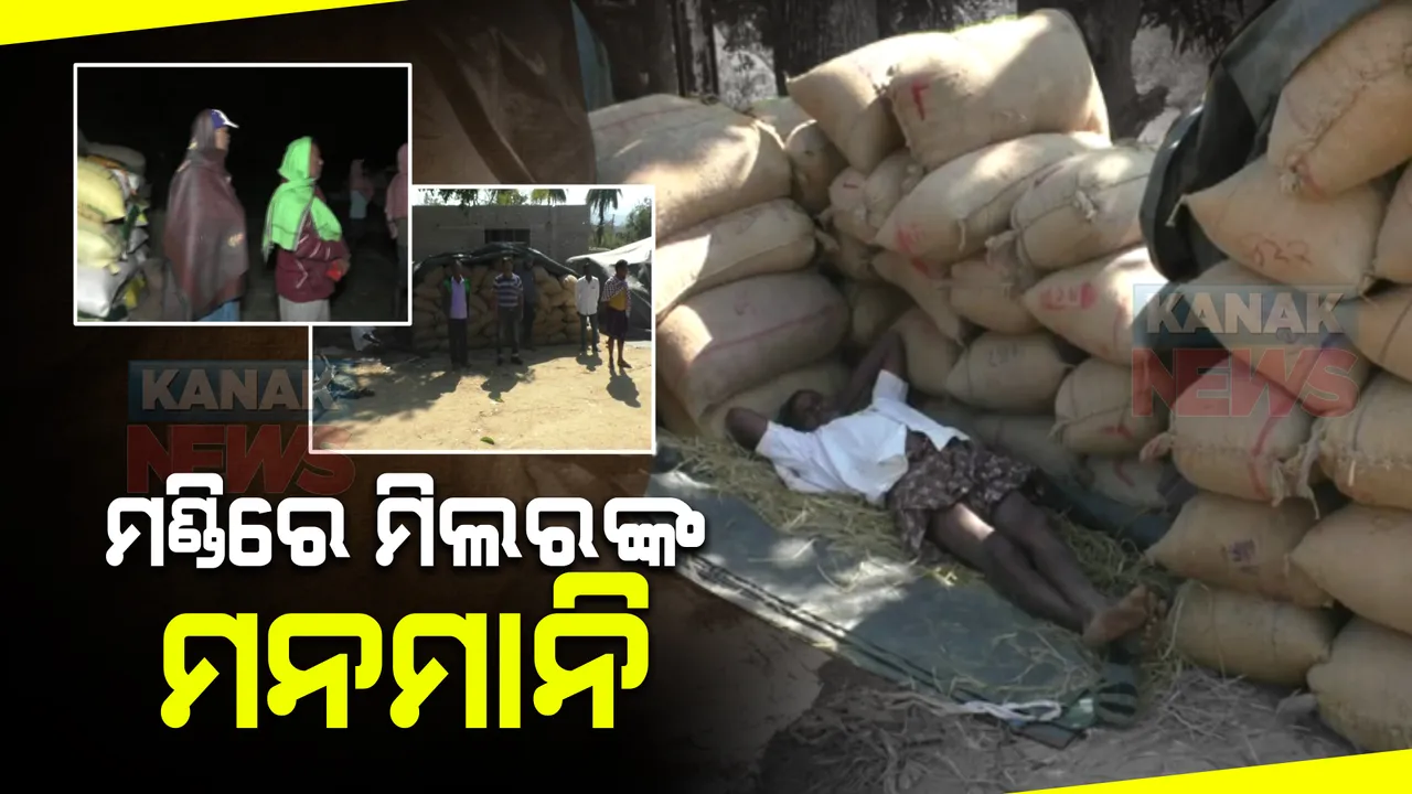  ସାରା ରାଜ୍ୟରେ ଖରିଫ ଧାନ କିଣାରେ ଅବ୍ୟବସ୍ଥା । ମଣ୍ଡିରେ ଚାଲିଛି ମିଲର ଏଜେଣ୍ଟଙ୍କ ମନମାନି ।