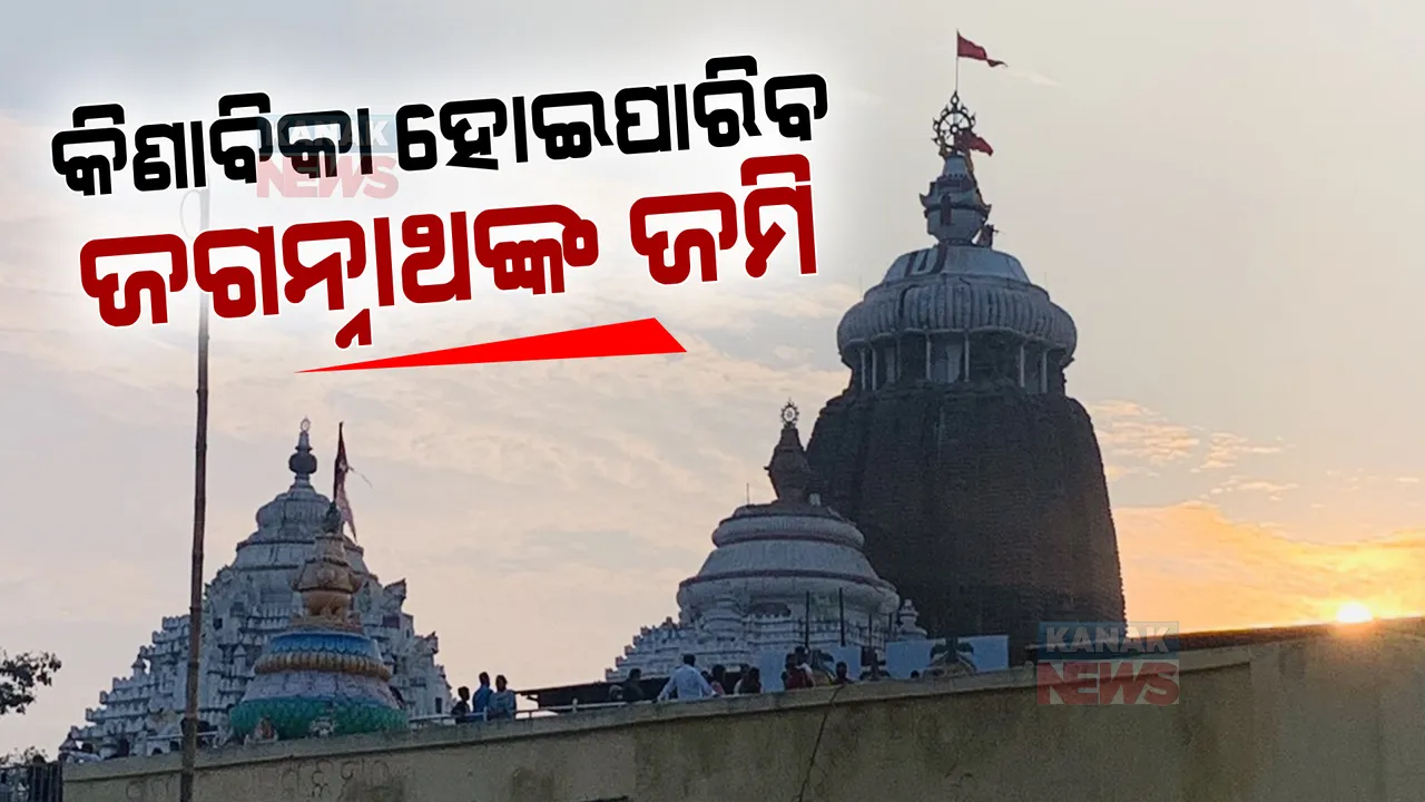  ରାଜ୍ୟ ସରକାରଙ୍କ ଐତିହାସିକ ନିଷ୍ପତ୍ତି । ଶ୍ରୀଜଗନ୍ନାଥ ମନ୍ଦିର ଅଧିନିୟମ ୧୯୫୪ର ସଂଶୋଧନ ପାଇଁ କ୍ୟାବିନେଟରେ ମଂଜୁରୀ