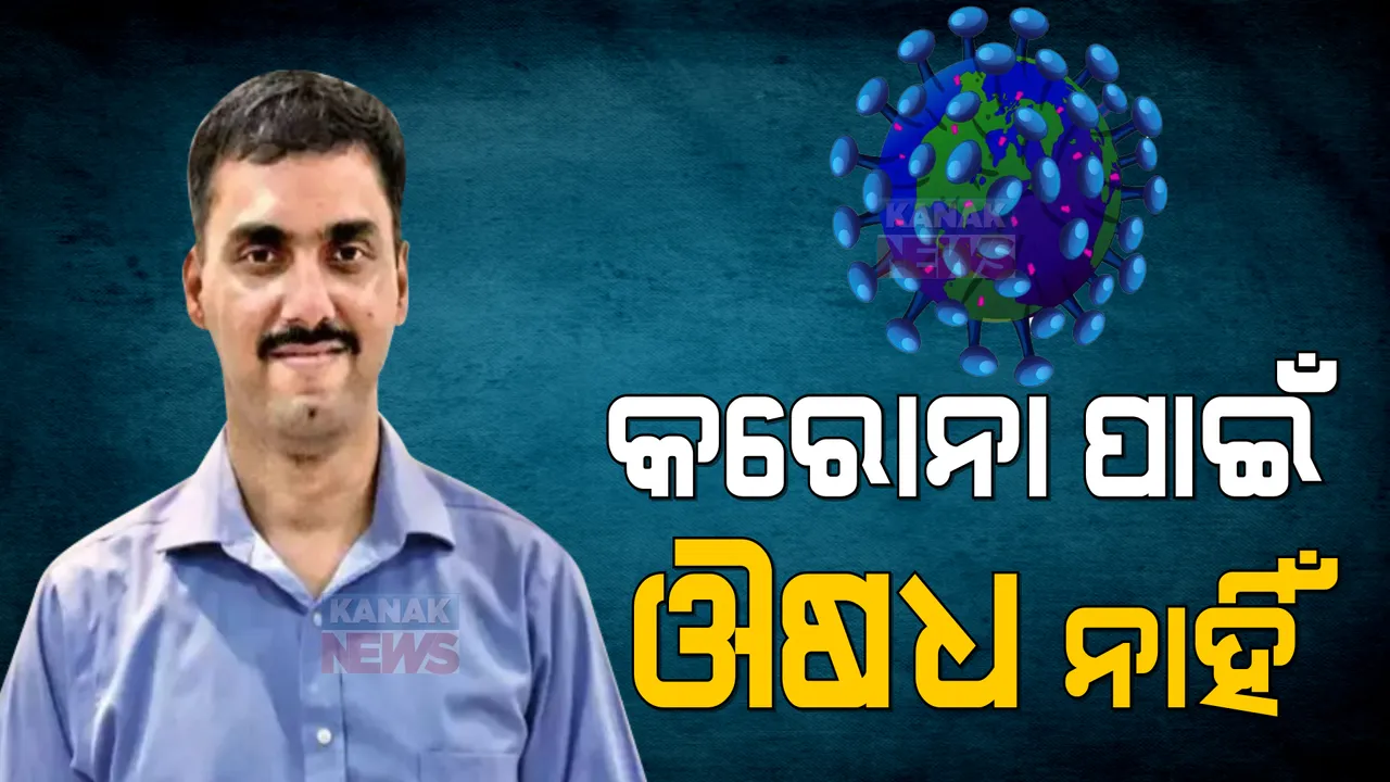  କରୋନା ପାଇଁ ନାହିଁ ନିର୍ଦ୍ଦିଷ୍ଟ ଔଷଧ । ଏମ୍ସର ବରିଷ୍ଠ ଡାକ୍ତର ନୀରଜ ନିଶ୍ଚଲ କହିଲେ, ଲକ୍ଷଣ ଅନୁସାରେ କରାଯାଉଛି ଚିକିତ୍ସା