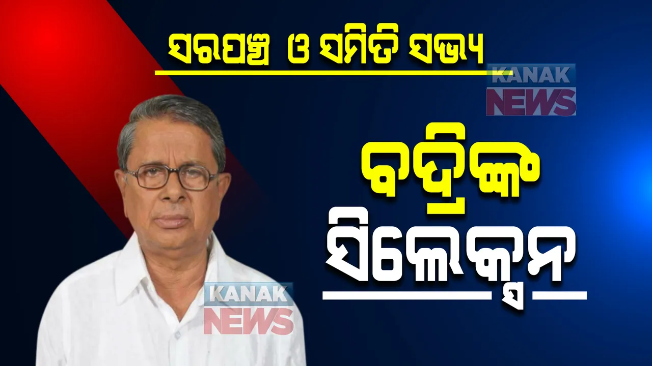  ପଞ୍ଚାୟତ ଇଲେକ୍ସନ ପୂର୍ବରୁ ସରପଞ୍ଚ ଓ ସମିତି ସଭ୍ୟ ସିଲେକ୍ସନ କଲେ ବଦ୍ରିପାତ୍ର: ବିଧାୟକଙ୍କ ଭିଡିଓକୁ ନେଇ ବଢ଼ିଲା ବିବାଦ