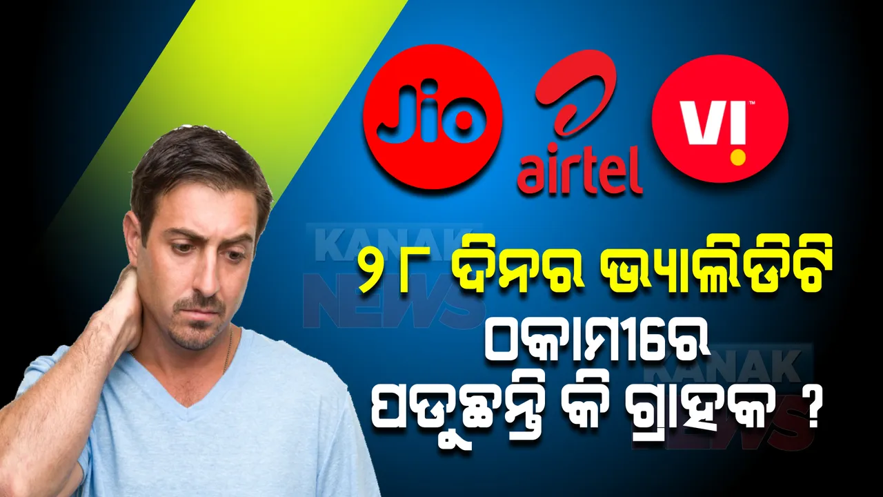  ମାସିକିଆ ପ୍ଲାନ୍ ଭ୍ୟାଲିଡିଟି ୩୦ ଦିନ ବଦଳରେ ୨୮ଦିନ କାହିଁକି? ଚାଲିଛି କୋଟି କୋଟି ଟଙ୍କାର ଖେଳ