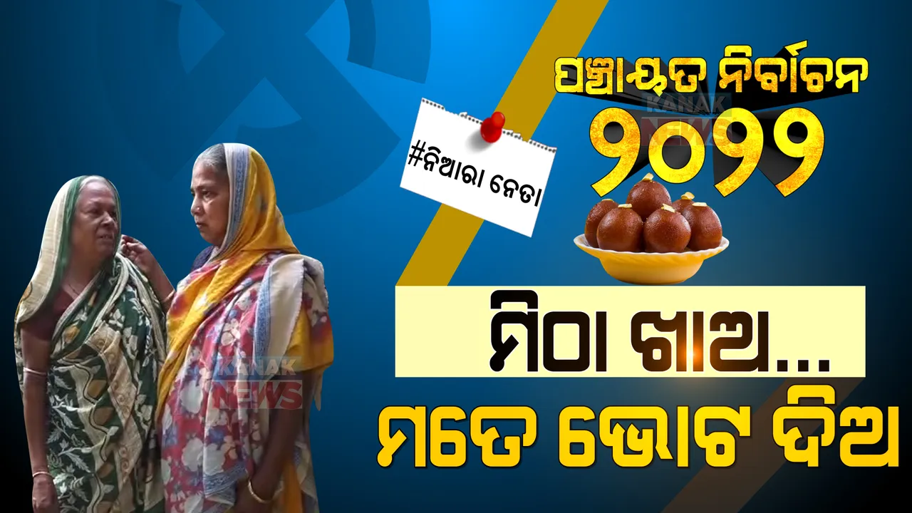  ମିଠା ଖାଅ, ମତେ ଭୋଟ ଖଣ୍ଡେ ଦିଅ... ଘର ଘର ବୁଲି ମିଠା ଦେଇ ପ୍ରଚାର କରୁଛନ୍ତି ମାଉସୀ ।