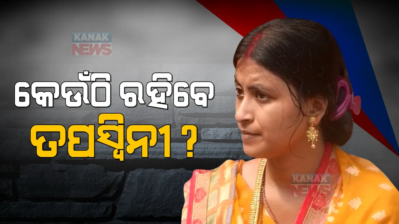  ତୁଟୁନି ତପସ୍ୱିନୀ ସୁମିତଙ୍କ କଳି । କୋର୍ଟଙ୍କ ନିର୍ଦ୍ଦେଶ ପରେ କେଉଁଠି ରହିବେ ତପସ୍ୱିନୀ ତାକୁ ନେଇ ବିବାଦ