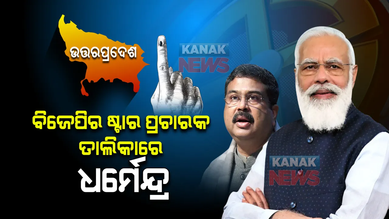  ଉତ୍ତରପ୍ରଦେଶ ପାଇଁ ବିଜେପି ଘୋଷଣା କଲା ୩୦ ଜଣିଆ ଷ୍ଟାର ପ୍ରଚାରକ ତାଲିକା । ମୋଦୀଙ୍କ ସହ ପ୍ରଚାର ମୈଦାନକୁ ଓହ୍ଲାଇବେ କେନ୍ଦ୍ରମନ୍ତ୍ରୀ ଧର୍ମେନ୍ଦ୍ର ପ୍ରଧାନ ।