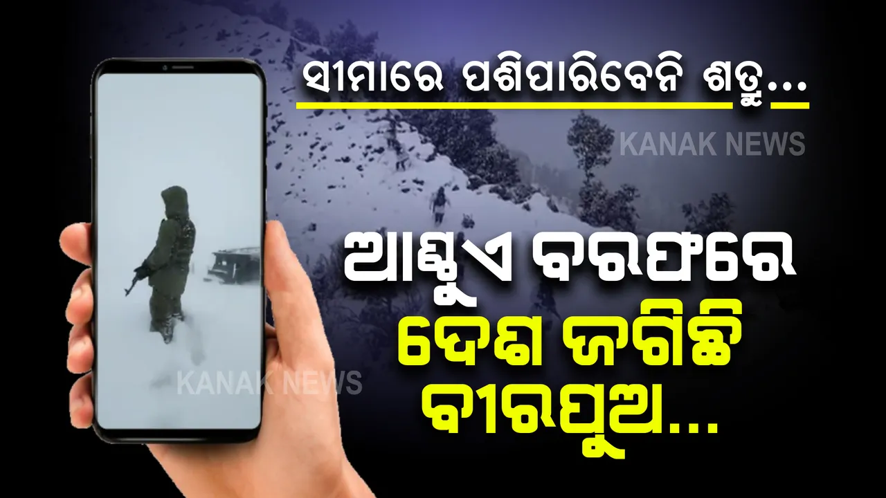  ଅସହ୍ୟ ଥଣ୍ଡାକୁ ଆଣ୍ଠୁଏ ବରଫ: ତଥାପି ଛିଡ଼ା ହୋଇଛନ୍ତି ଭାରତର ବୀର। ସୀମା ସୁରକ୍ଷାରେ ଥିବା ସାହସୀ ଯବାନଙ୍କୁ ଦେଶ କରୁଛି ସଲାମ
