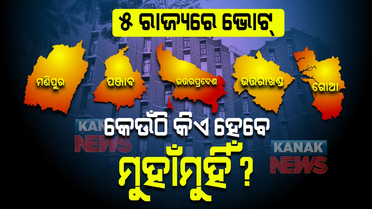  ୫ ରାଜ୍ୟରେ ପଡିବ ନିର୍ବାଚନ ଭୋଟ୍ । ଜାଣନ୍ତୁ, କେଉଁ ରାଜ୍ୟରେ କେମିତି ରହିଛି ରାଜନୀତି ପାଣିପାଗ? କେଉଁ ଦଳକୁ ଟକ୍କର ଦେଉଛି କିଏ?