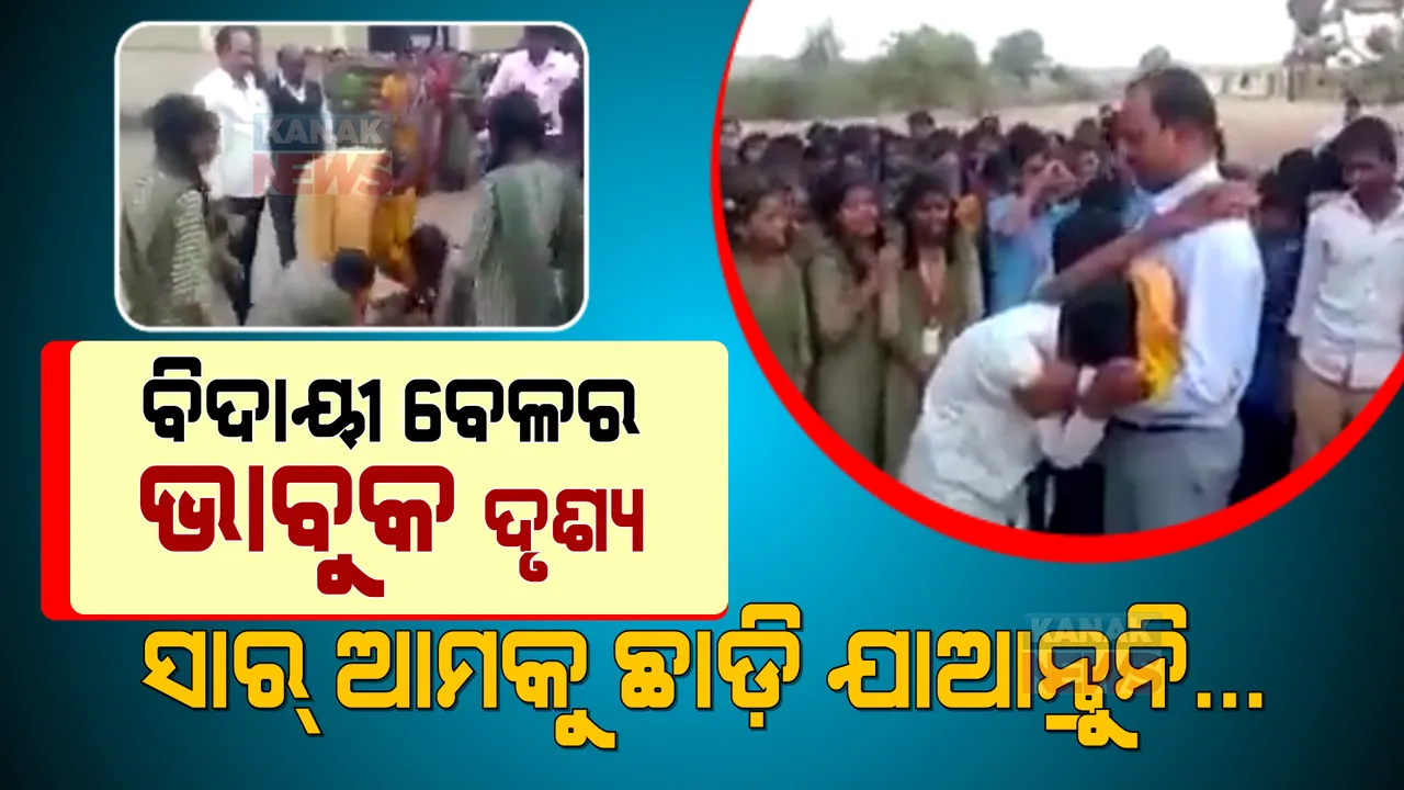 ଶିକ୍ଷକଙ୍କ ଅବସର ବେଳେ ଭୋ ଭୋ ହୋଇ କାନ୍ଦିଲେ ଛାତ୍ରଛାତ୍ରୀ । ଭାବବିହ୍ୱଳ ହେଲା ପୂରା ପରିବେଶ ।
