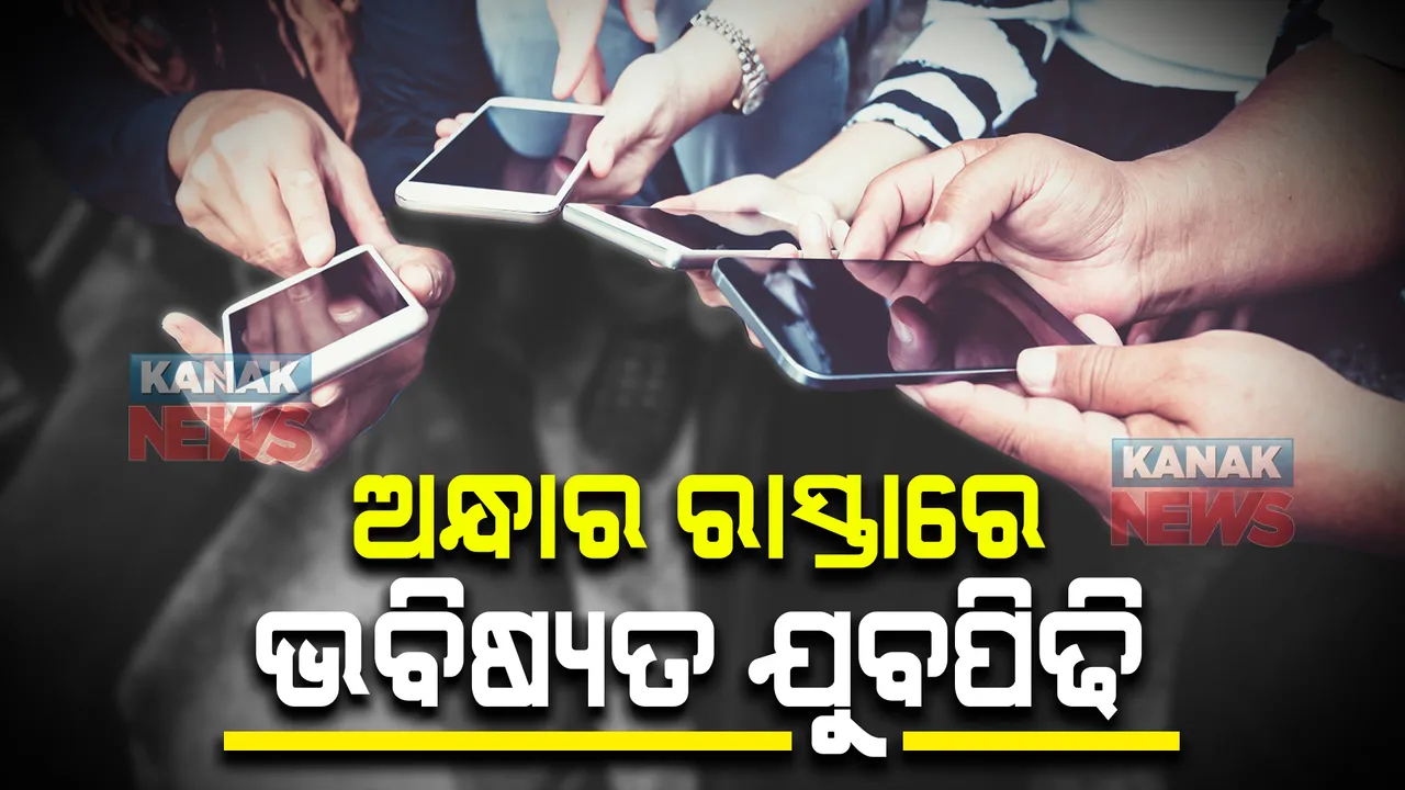  ବୟସ କମୁଛି, ମୋବାଇଲରେ ସମୟ ବିତୁଛି । ମୋବାଇଲ ଫୋନରେ କଟୁଛି ଅଧା ସମୟ ? ପିଲାଙ୍କ ଚିଡ଼ିଚିଡା ସ୍ୱଭାବ ଅଭିଭାବକଙ୍କ ଚିନ୍ତା ବଢ଼ାଇଛି