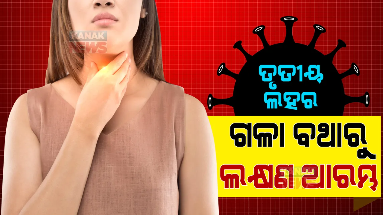  ତୃତୀୟ ଲହରରେ ଦେଖାଦେଉଛି ସାମାନ୍ୟ ଲକ୍ଷଣ । ଗଳା ବଥାରୁ ହେଉଛି ଆରମ୍ଭ, ଜାଣନ୍ତୁ ଦେଖାଦେଉଛି ଆଉ କେଉଁ ଲକ୍ଷଣ ।