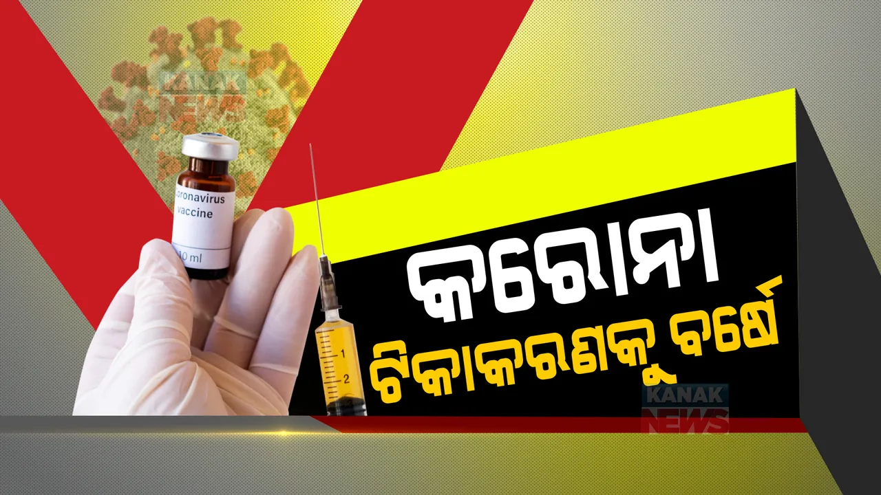  କରୋନା ଟିକାକରଣକୁ ପୂରିଲା ବର୍ଷେ । ବର୍ତମାନ ସୁଦ୍ଧା ସାରା ଦେଶରେ ଦିଆ ସରିଲାଣି ୧୫୭ କୋଟି ଡୋଜ୍