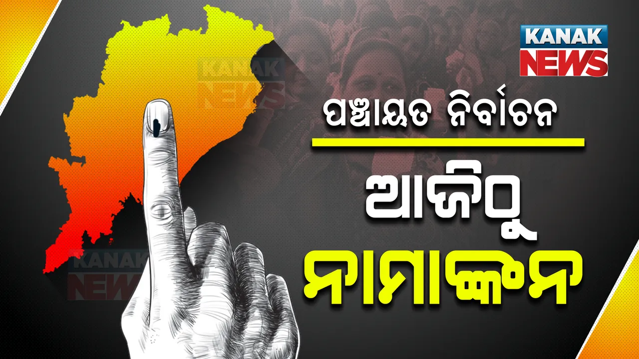  ପଞ୍ଚାୟତ ନିର୍ବାଚନ ଲାଗି ଆଜିଠୁ ପ୍ରାର୍ଥିପତ୍ର ଦାଖଲ : ୨୨ରେ ମନୋନୟନ ପତ୍ର ଯାଞ୍ଚ, ୨୫ ତାରିଖ ସୁଦ୍ଧା କରିପାରିବେ ପ୍ରାର୍ଥପତ୍ର ପ୍ରତ୍ୟାହାର