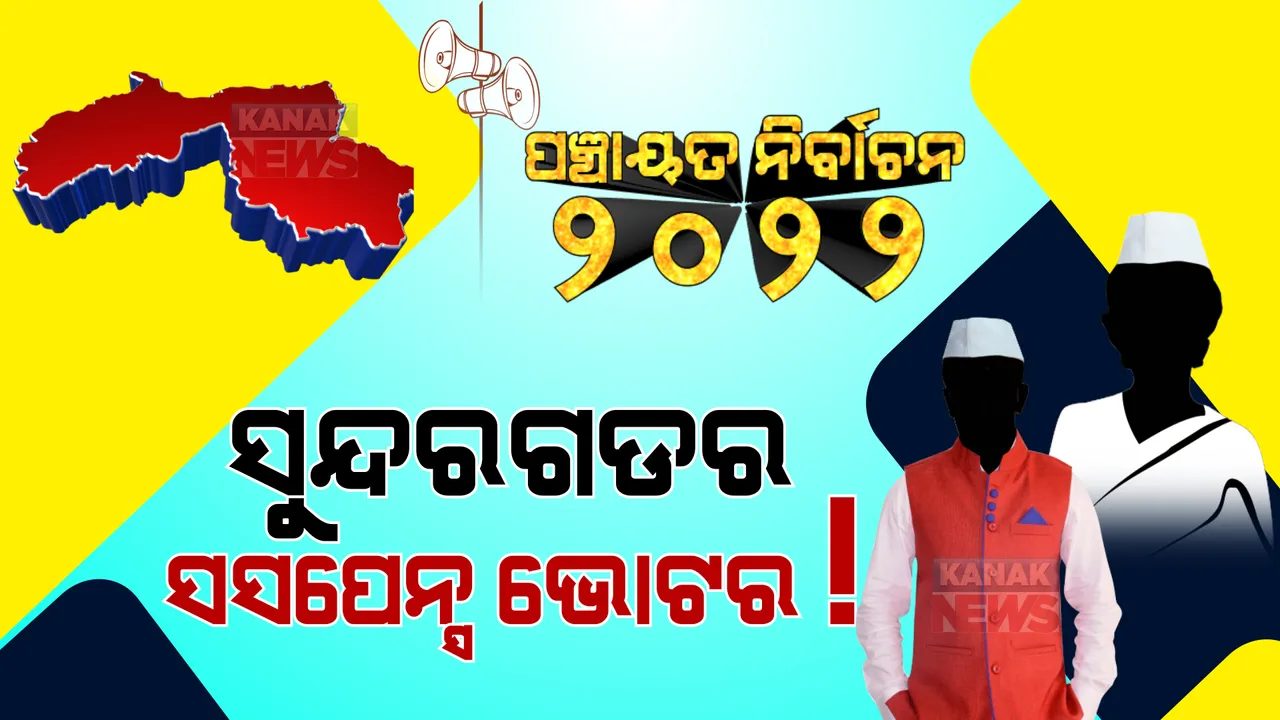  ସୁନ୍ଦରଗଡରେ ପଞ୍ଚାୟତ ନିର୍ବାଚନ  : ନେତାଙ୍କ ଅଙ୍କକଷା ଭୁଲ କରିବେନି ତ ଜନତା?