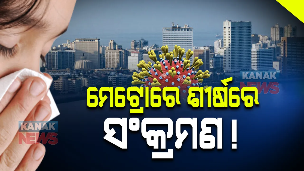  ମେଟ୍ରୋରେ ଶୀର୍ଷରେ ସଂକ୍ରମଣ ! ଆଇଆଇଟି କାନପୁରର ପ୍ରଫେସର କହିଲେ, ଚଳିତ ସପ୍ତାହରେ ମୁମ୍ବାଇ ଓ ଗୁଜୁରାଟରେ ପିକରେ ପହଞ୍ଚିବ ତୃତୀୟ ଲହର