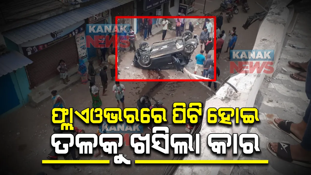  ରାଜଧାନୀରେ ସଡକ ଦୁର୍ଘଟଣା । ଫ୍ଲାଏଓଭରରେ ପିଟି ହୋଇ ତଳକୁ ଖସିଲା କାର, କାର ଚାଳକ ଗୁରୁତର ଆହତ ।