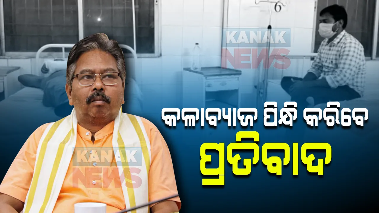  ଦୁଇ ବରିଷ୍ଠ ଅଧିକାରୀଙ୍କୁ କେନ୍ଦ୍ରମନ୍ତ୍ରୀ ବିଶ୍ୱେଶର ଟୁଡୁଙ୍କ ମାଡ ଘଟଣାର ପ୍ରତିବାଦ । ଆଜିଠୁ କଳାବ୍ୟାଜ ପିନ୍ଧି ବିରୋଧ ପ୍ରଦର୍ଶନ କରିବେ ସରକାରୀ କର୍ମଚାରୀ