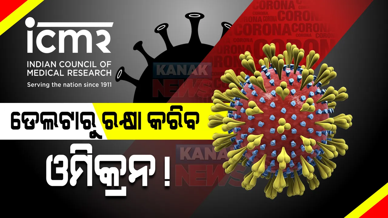  ଡେଲଟାଠାରୁ ରକ୍ଷା କରିପାରେ ଓମିକ୍ରନ ସଂକ୍ରମଣ । ଆଇସିଏମଆର ଅଧ୍ୟୟନରୁ ମିଳିଲା ତଥ୍ୟ