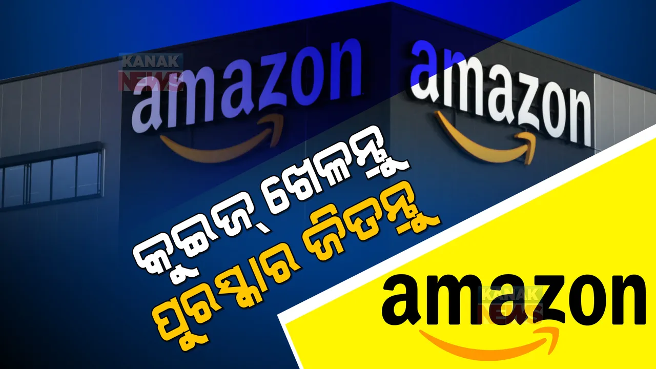  କୁଇଜ କହିଲେ ପାଇବେ ପୁରସ୍କାର ରାଶି। ଆମାଜନ ଆପ ଆଣିଛି ଆକର୍ଷଣୀୟ ଅଫର।