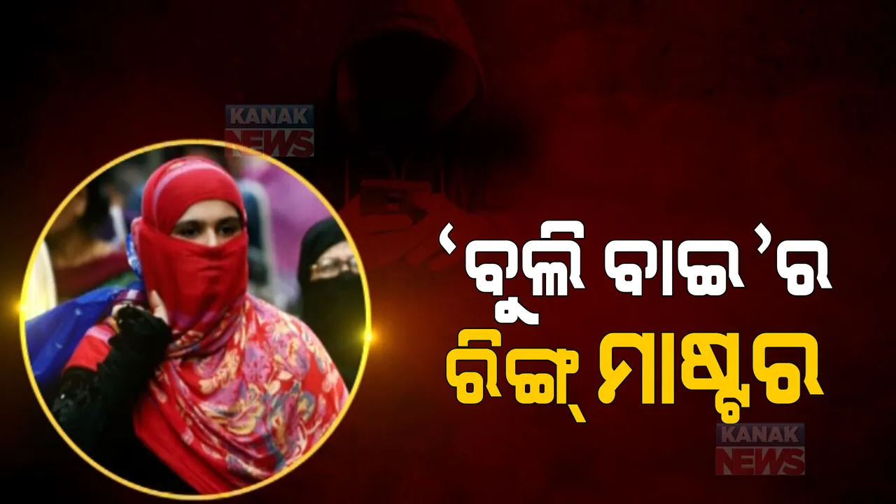  ବୁଲ୍ଲି ବାଇ ଆପକୁ ନେଇ ବଢୁଛି ବିବାଦ । ମୁସଲିମ୍ ମହିଳାଙ୍କୁ ନେଇ ନିଲାମି ଡାକିବା ପଡିଲା ମହଙ୍ଗା