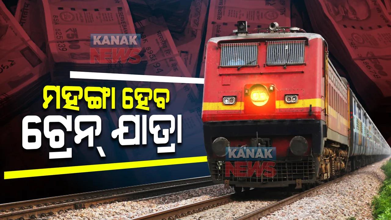  ମହଙ୍ଗା ହେବ ଟ୍ରେନ୍ ଯାତ୍ରା । ଏସି କୋଚ୍, ସ୍ଲିପର ଏବଂ ଅସଂରକ୍ଷିତ ଶ୍ରେଣୀର ଯାତ୍ରା ପାଇଁ ଦେବାକୁ ପଡିବ କେତେ ଟଙ୍କା, ଜାଣନ୍ତୁ...
