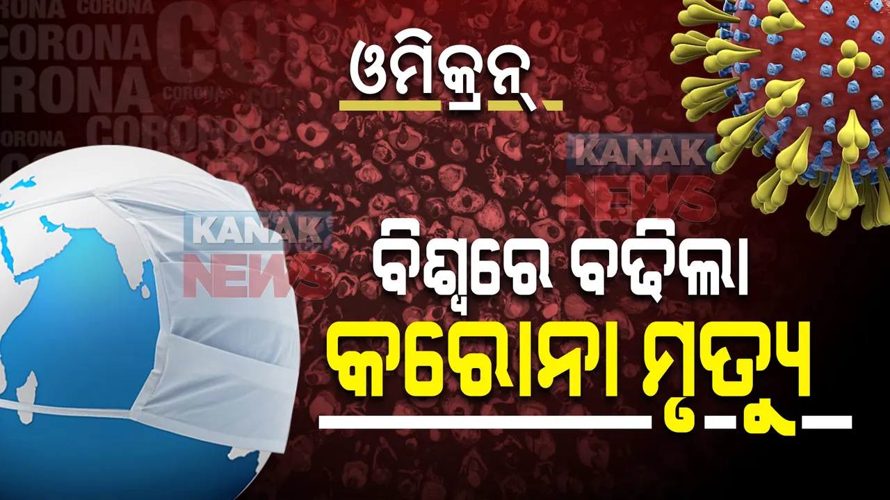  ଓମିକ୍ରନ୍ ପ୍ରଭାବରେ ବିଭିନ୍ନ ଦେଶରେ ବଢୁଛି କରୋନା : ବିଶ୍ୱରେ ୧୨% ବୃଦ୍ଧି ପାଇଲାଣି କୋଭିଡ୍ ମୃତ୍ୟୁ