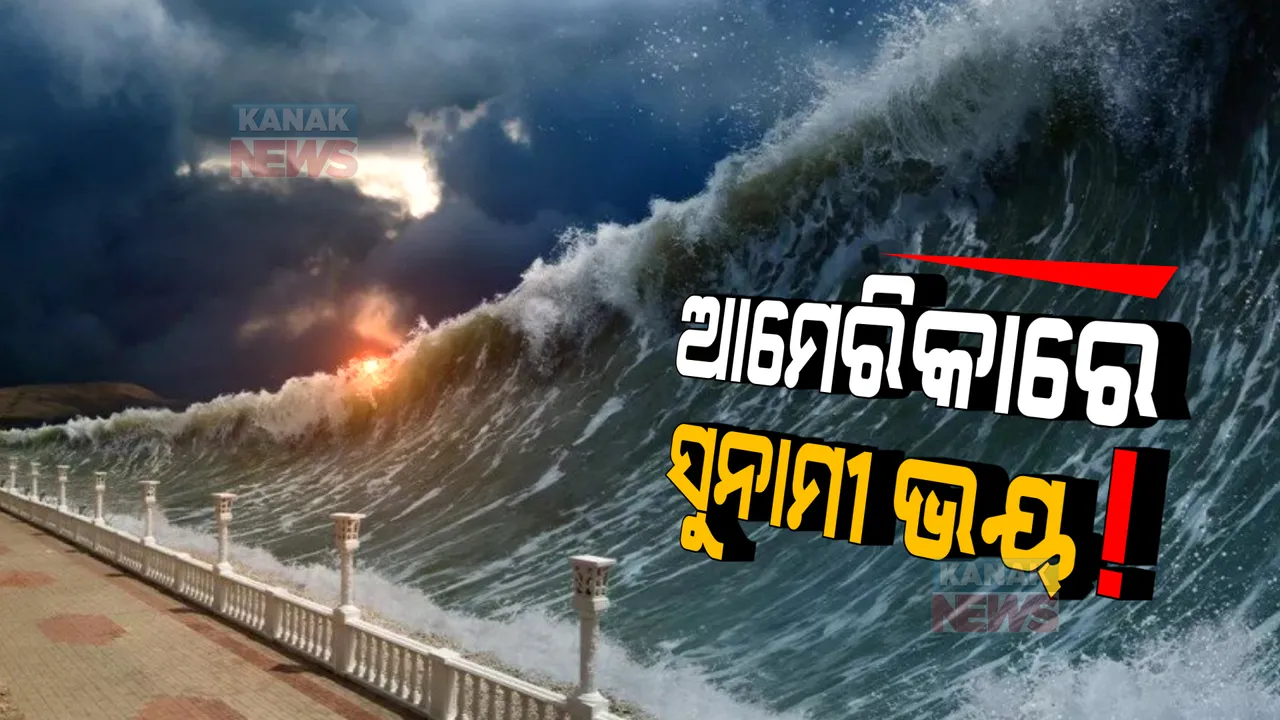 ସମୁଦ୍ର ମଝିରେ ସୃଷ୍ଟି ହୋଇଛି ଆଗ୍ନେୟଗିରି ଉଦଗୀରଣ । ପ୍ରଭାବରେ ଆମେରିକାର ବିଭିନ୍ନ ସ୍ଥାନରେ ଆସିପାରେ ସୁନାମୀ