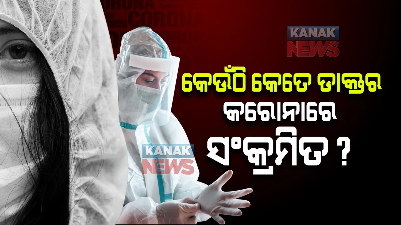  ରାଜ୍ୟର ପ୍ରମୁଖ ଡାକ୍ତରଖାନାରେ ସ୍ୱାସ୍ଥ୍ୟକର୍ମୀଙ୍କୁ କରୋନା : ଜାଣନ୍ତୁ କେଉଁଠି କେତେ ଡାକ୍ତର କରୋନାରେ ସଂକ୍ରମିତ ?