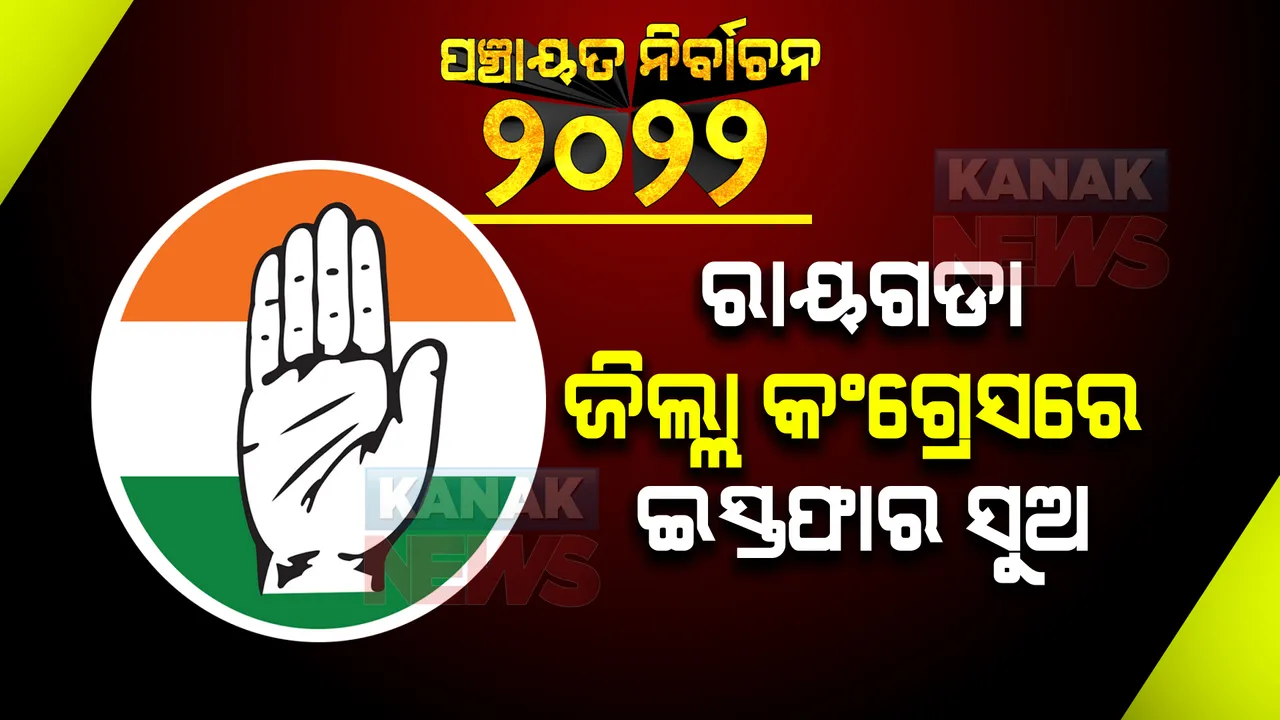 ରାୟଗଡା ଜିଲ୍ଲା କଂଗ୍ରେସରେ ଇସ୍ତଫାର ସୁଅ । ଜିଲ୍ଲା ମହିଳା ସଭାନେତ୍ରୀଙ୍କ ସହ ସହ ଦଳ ଛାଡିଲେ ୬ ନେତା ।