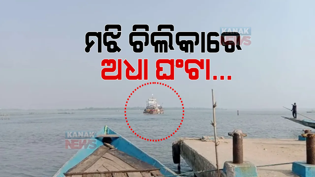  ଚିିଲିକା ମଝିରେ ଫସିଲା ଭସା ପୋଲ । ପାଣି କମ୍ ଥିବାରୁ ପ୍ରାୟ ଅଧାଘଣ୍ଟା ପାଇଁ ଅଟକି ଗଲା ଯାତ୍ରୀବାହୀ ଭସା ପୋଲ ।