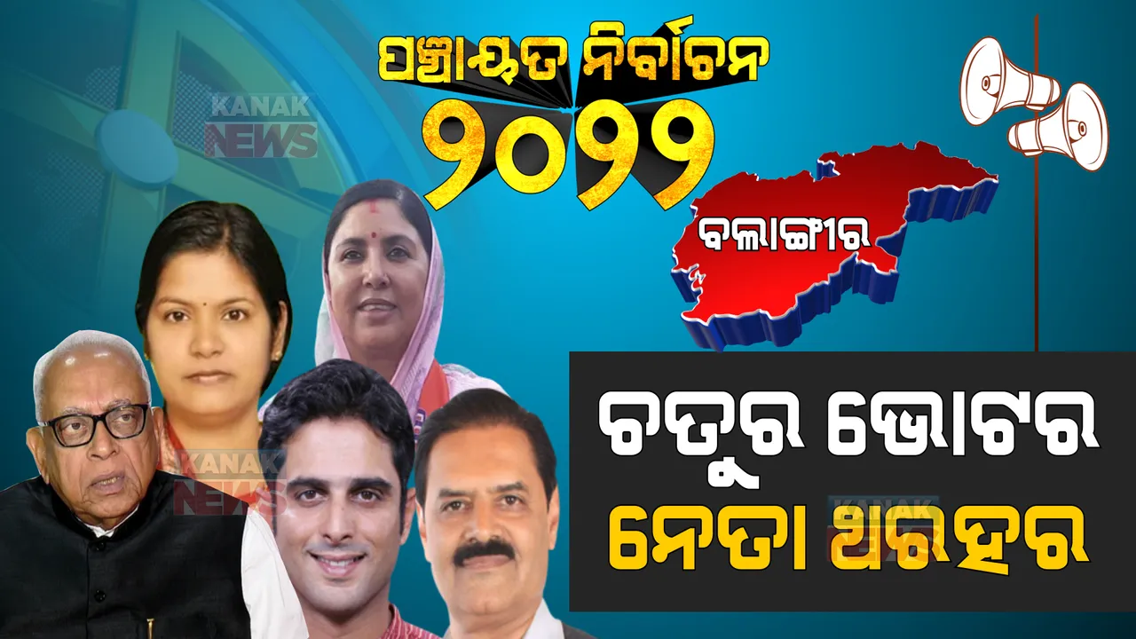  ବଲାଙ୍ଗୀରରେ ହେବ ବଡ ଲଢେଇ । ବାଜିରେ ଲାଗିଛି ରାଜ ପରିବାରର ପତିଆରା, ଫଳାଫଳ କହିବ କିଏ ହେବ କଂଗ୍ରେସର ବଡ ଚେହେରା?