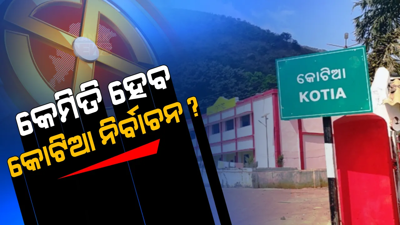  କୋଟିଆରେ କେମିତି ହେବ ନିର୍ବାଚନ ? କିଏ ହେବ ପ୍ରାର୍ଥୀ ? ଇଲେକ୍ସନ ହେବ ନା ସିଲେକ୍ସନ୍, ବଢିଲା ଦ୍ୱନ୍ଦ୍ୱ ।
